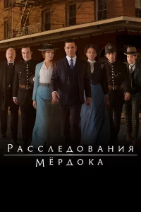 Paсследования Mердоkа