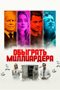 Игра в Бога