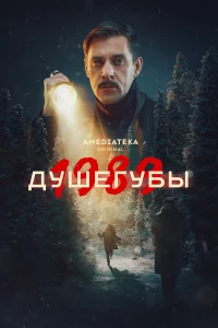 Душегуryбы